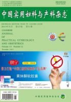 中国实用妇科与产科杂志