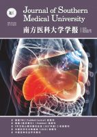 南方医科大学学报