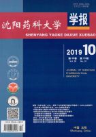 沈阳药科大学学报