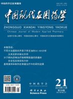 中国现代应用药学