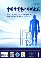 中国修复重建外科杂志