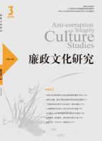 廉政文化研究
