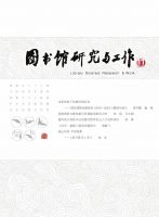 图书馆研究与工作