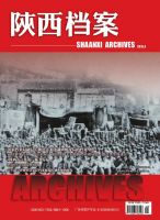 陕西档案