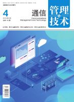 通信管理与技术