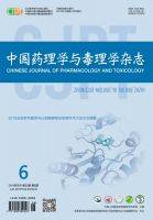 中国药理学与毒理学杂志