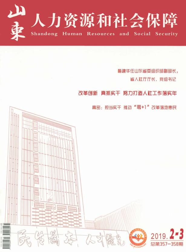 山东人力资源和社会保障