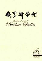 俄罗斯学刊