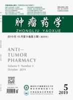 肿瘤药学