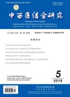 中西医结合研究