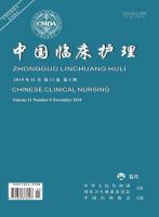 中国临床护理
