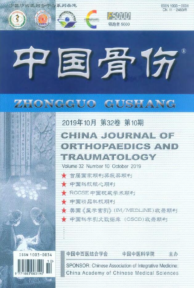中国骨伤