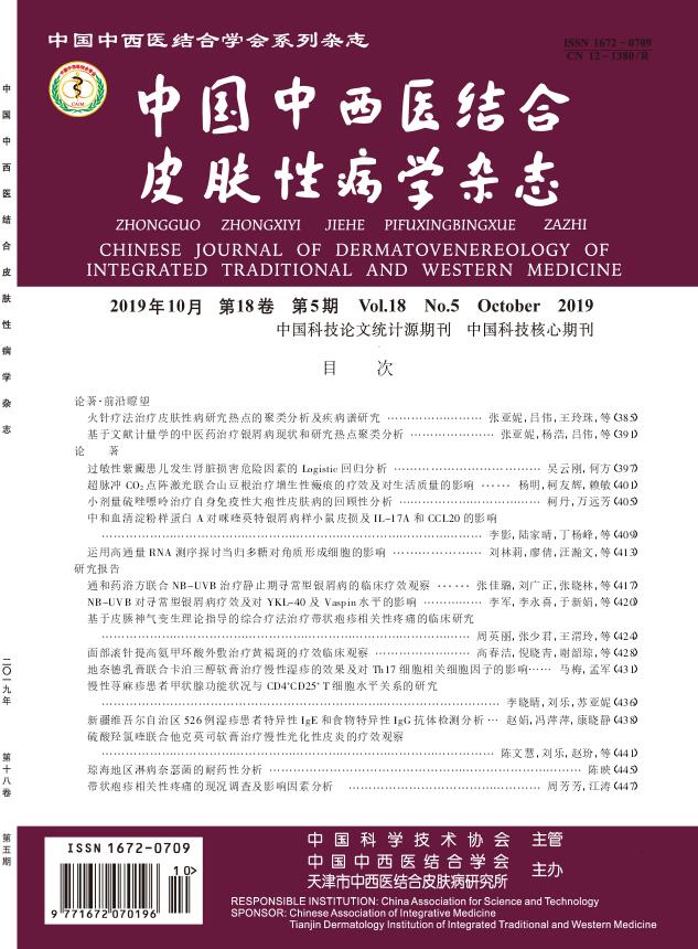 中国中西医结合皮肤性病学杂志