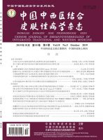 中国中西医结合皮肤性病学杂志