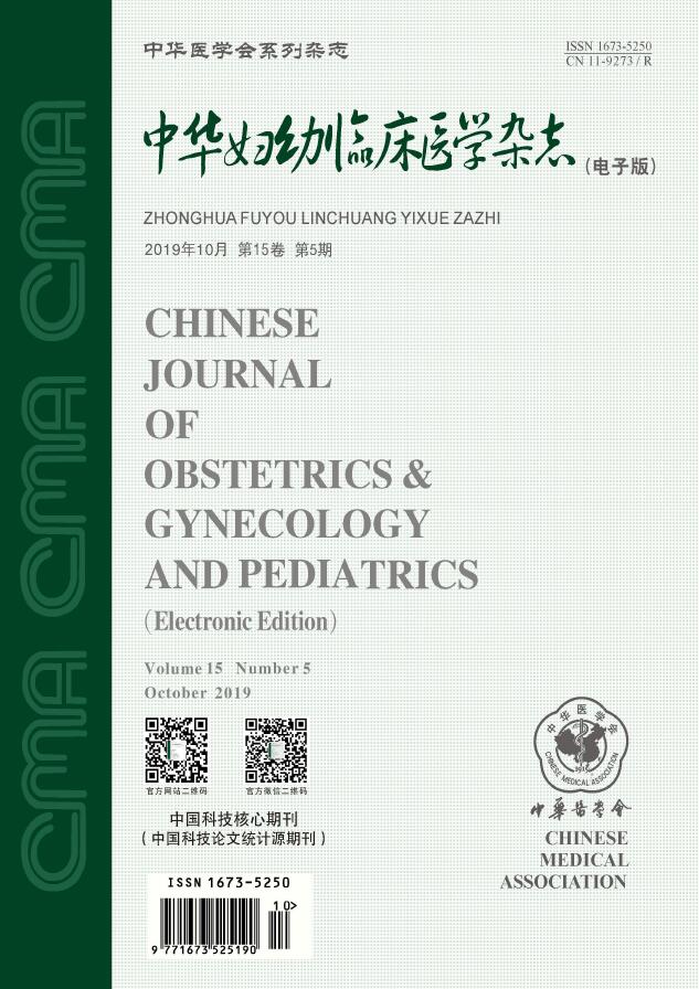 中华妇幼临床医学杂志(电子版)
