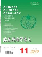 临床肿瘤学杂志