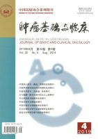 肿瘤基础与临床