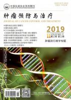 肿瘤预防与治疗