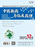 中药新药与临床药理