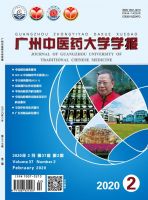 广州中医药大学学报