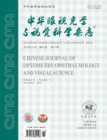 中华眼视光学与视觉科学杂志
