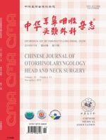 中华耳鼻咽喉头颈外科杂志