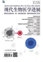 现代生物医学进展