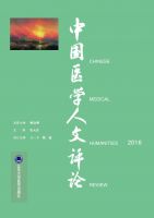 中国医学人文评论
