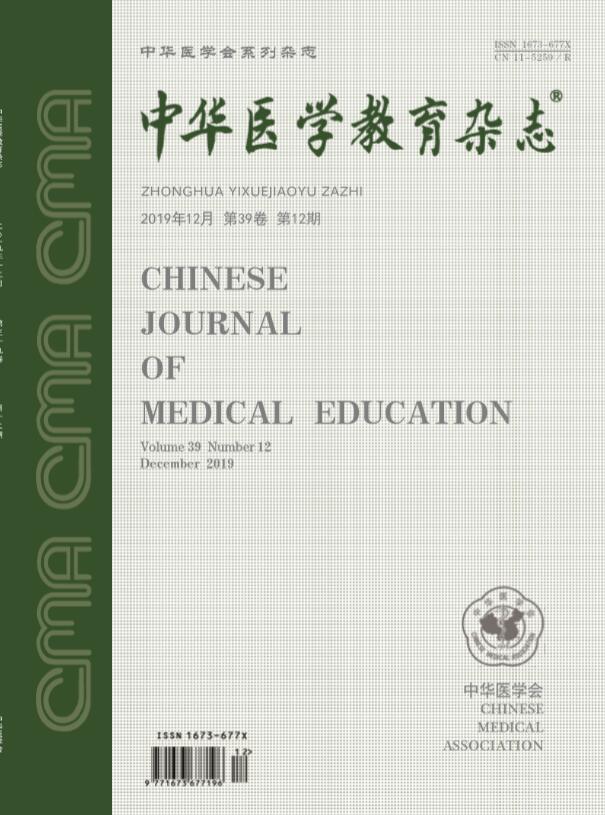 中华医学教育杂志