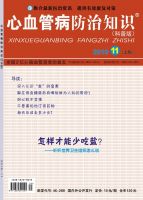 心血管病防治知识(科普版)