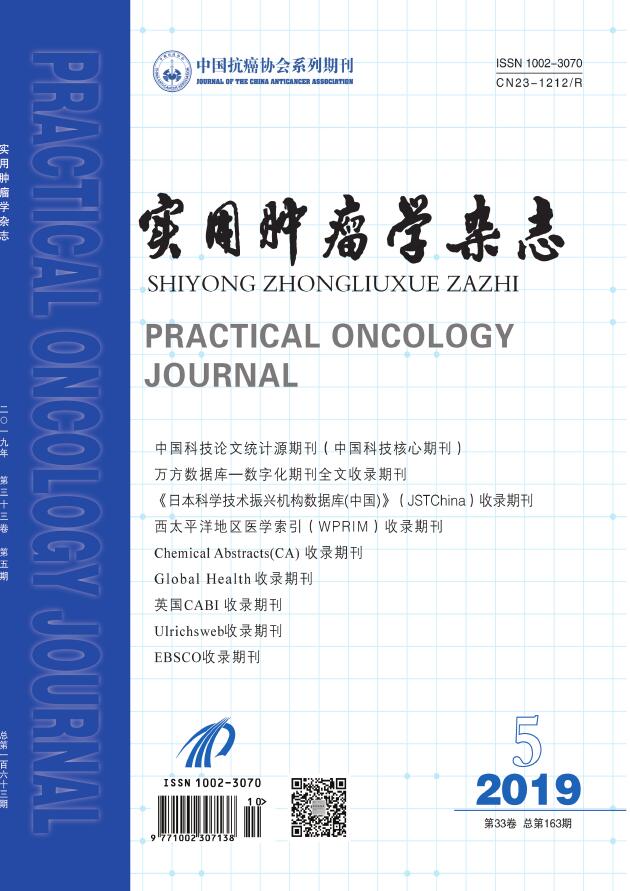 实用肿瘤学杂志