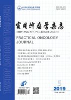 实用肿瘤学杂志