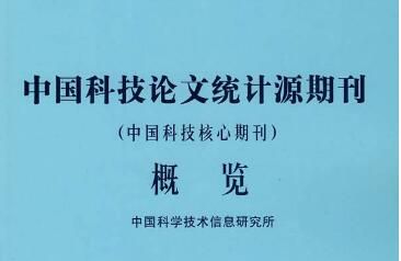 2020年最新发布科技核心期刊目录（社会科学卷）