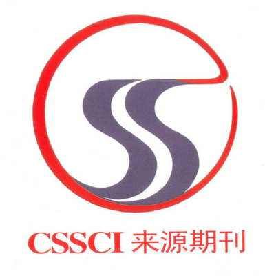 CSSCI扩展版来源期刊（2019年-2020年）目录