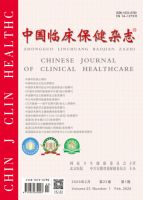 中国临床保健杂志