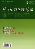 中日友好医院学报