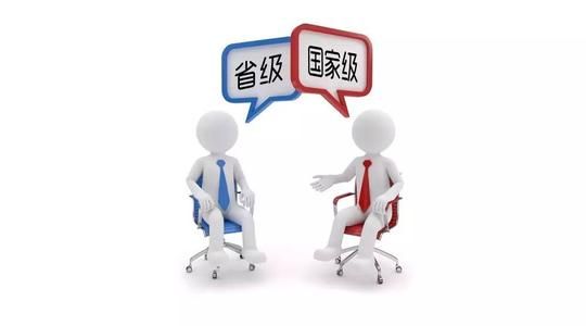 省级期刊和国家级期刊有什么区别？