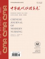 中华现代护理杂志