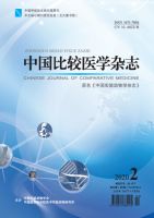 中国比较医学杂志