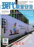 现代职业安全