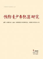 预防青少年犯罪研究