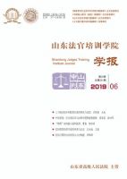 山东法官培训学院学报