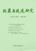 犯罪与改造研究