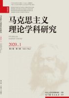 马克思主义理论学科研究