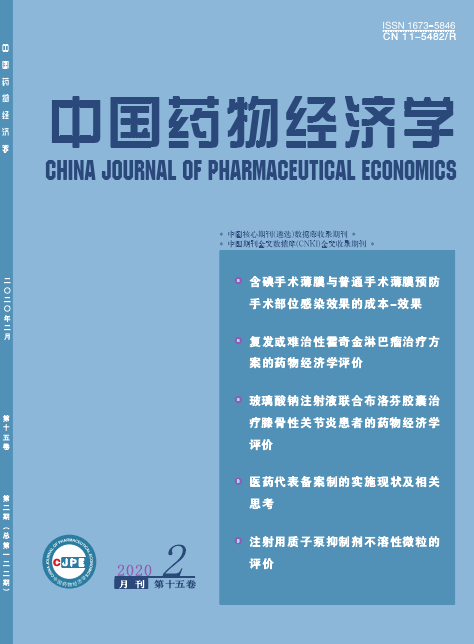 中国药物经济学