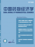 中国药物经济学
