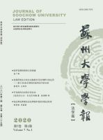 苏州大学学报(法学版)