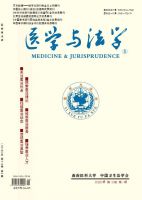 医学与法学