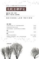 北航法律评论