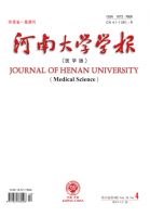 河南大学学报(医学版)